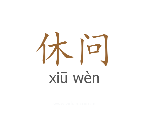 休问