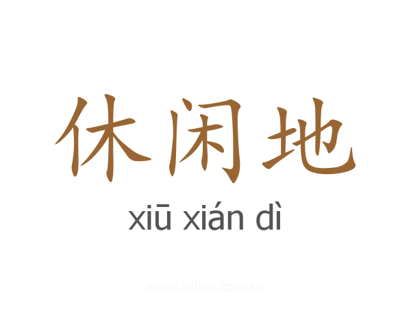 休闲地