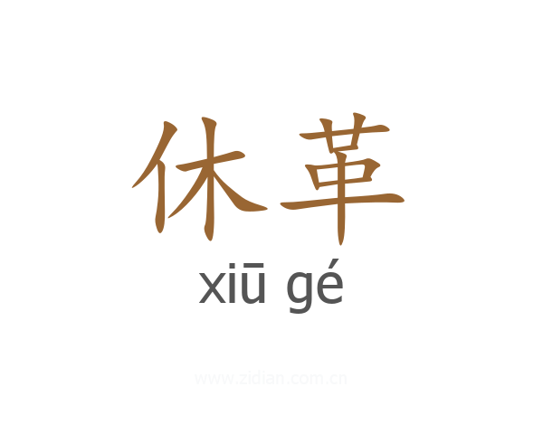 休革