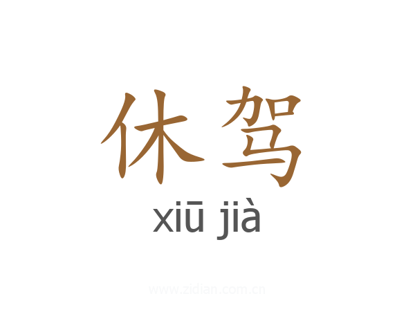 休驾