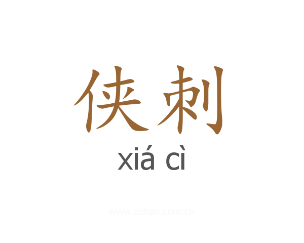 侠刺