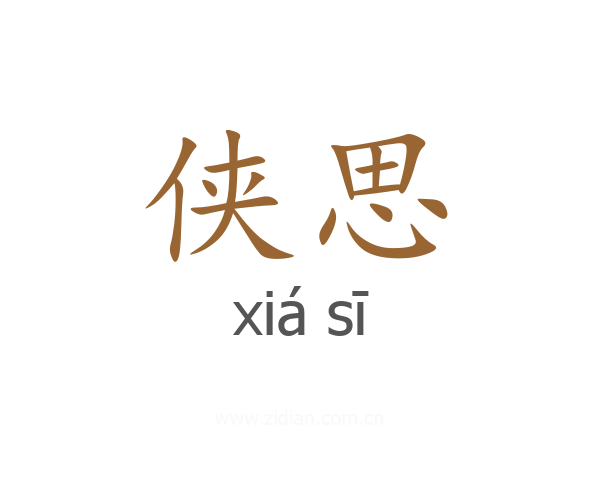 侠思