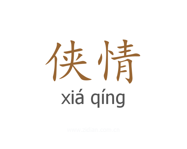 侠情