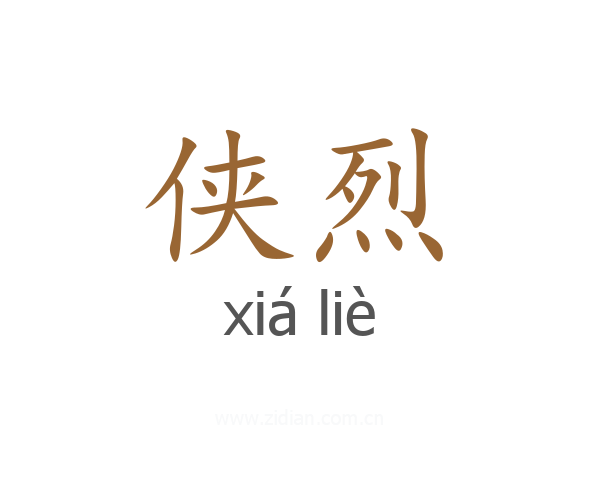 侠烈