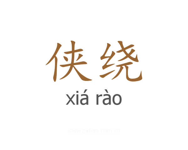侠绕