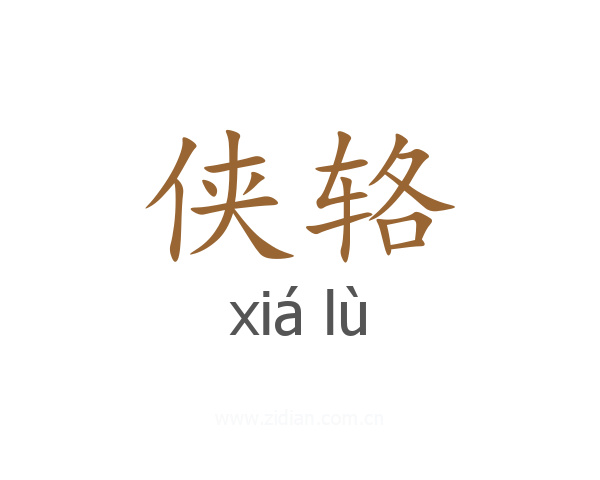 侠辂