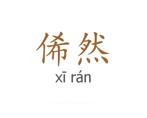 俙然