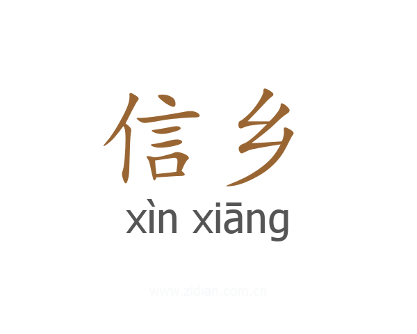信乡