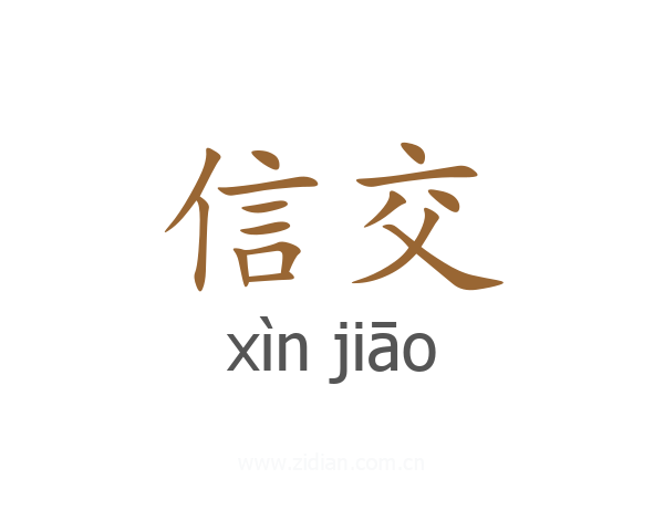 信交