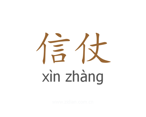 信仗