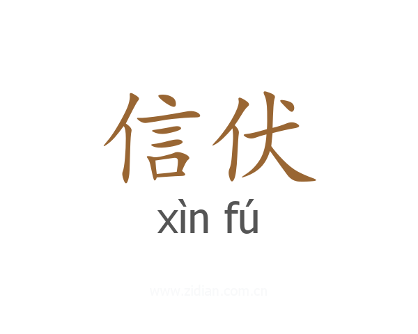 信伏