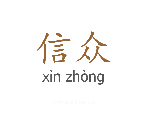 信众