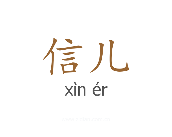 信儿