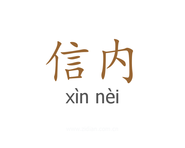 信内