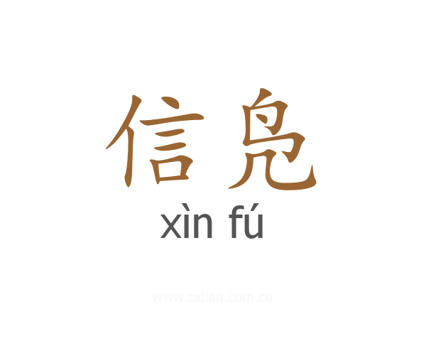 信凫