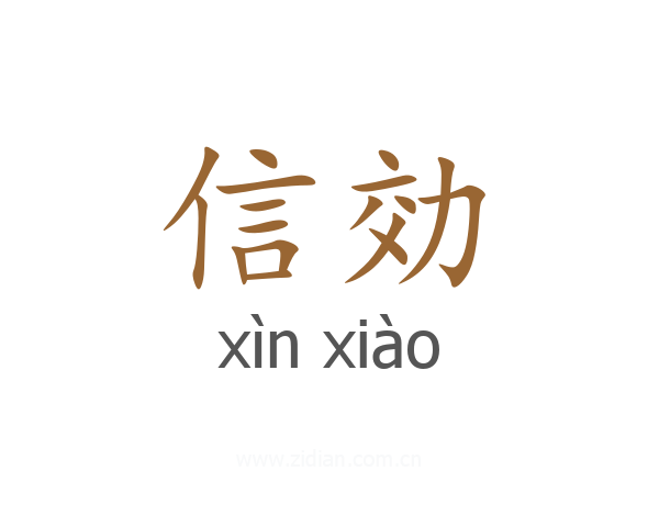 信効