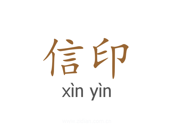 信印