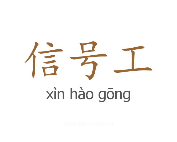 信号工