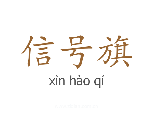 信号旗