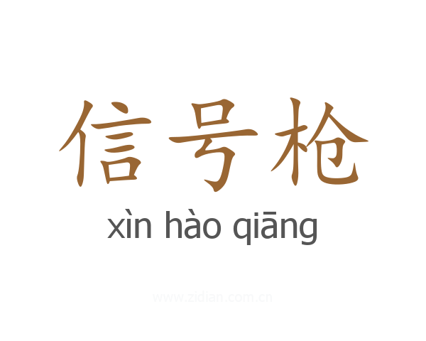 信号枪