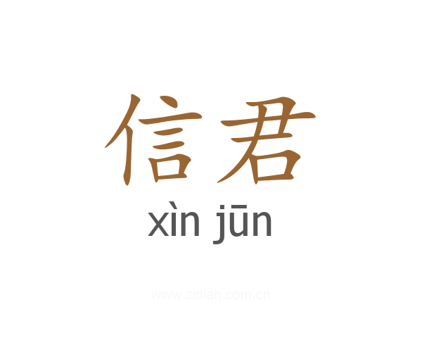 信君