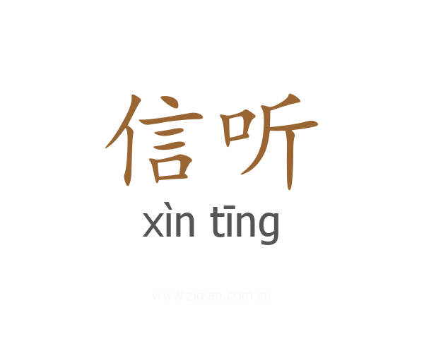 信听