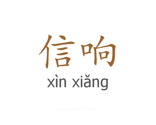 信响