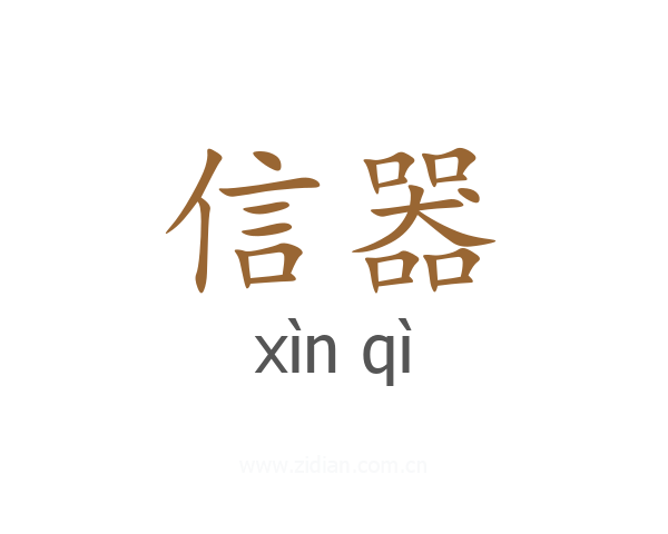 信器
