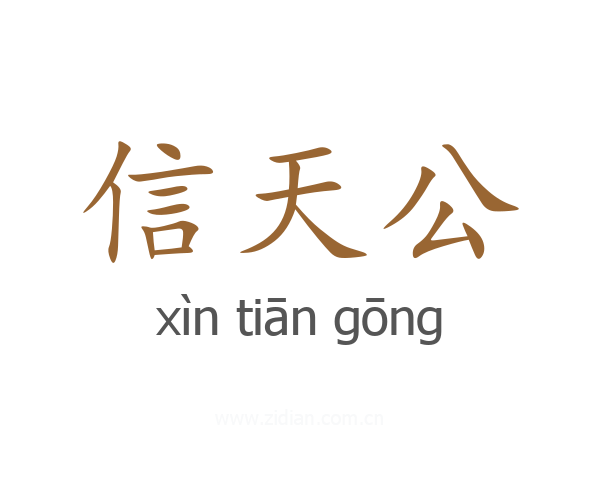 信天公