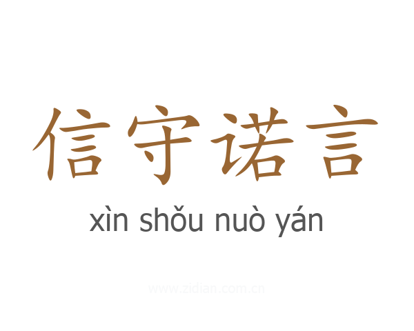 信守诺言
