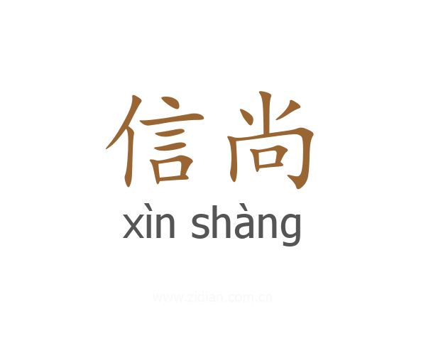 信尚