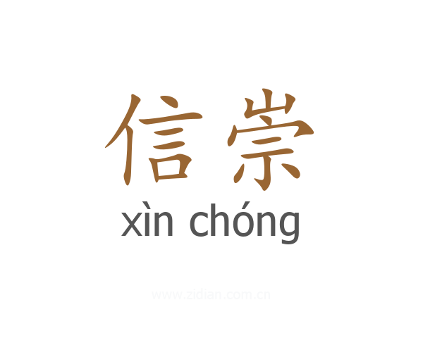 信崇
