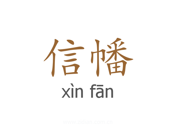 信幡