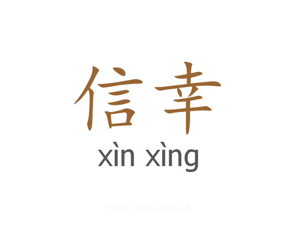 信幸