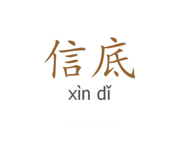 信底