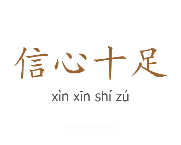 信心十足