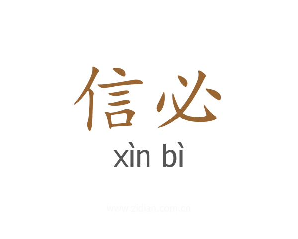 信必