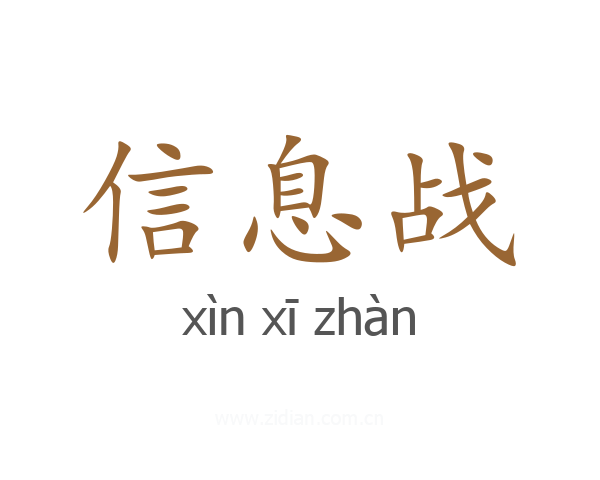 信息战