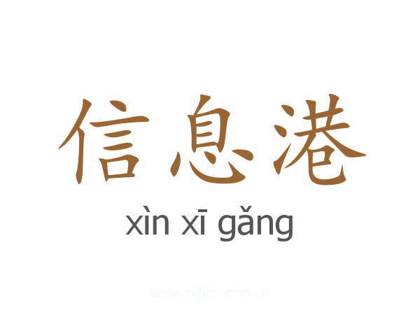 信息港