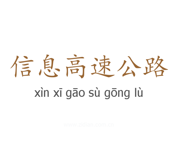 信息高速公路