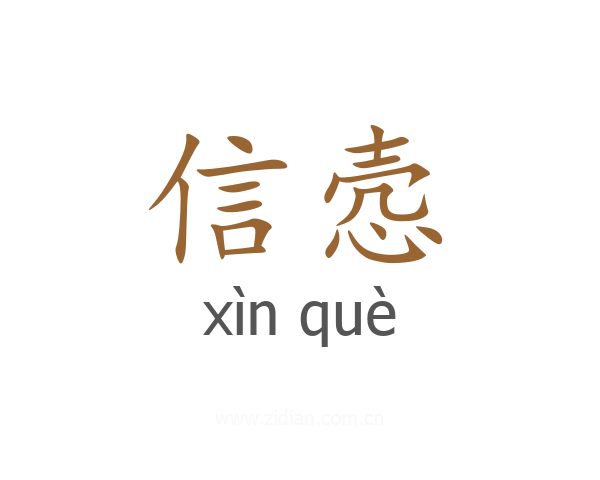 信悫