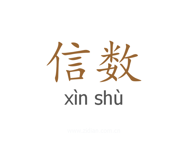 信数