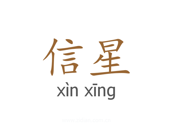 信星