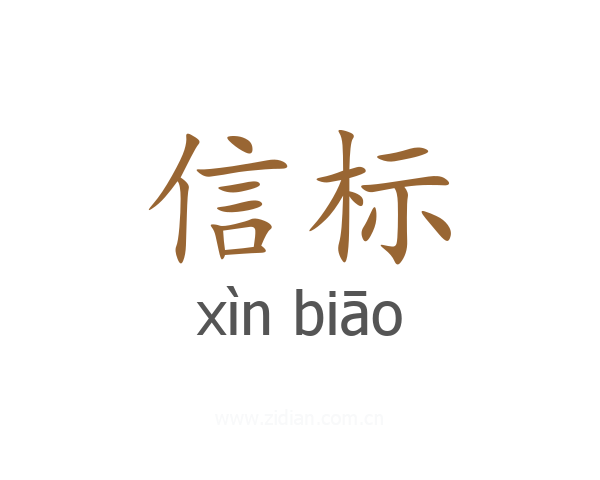 信标