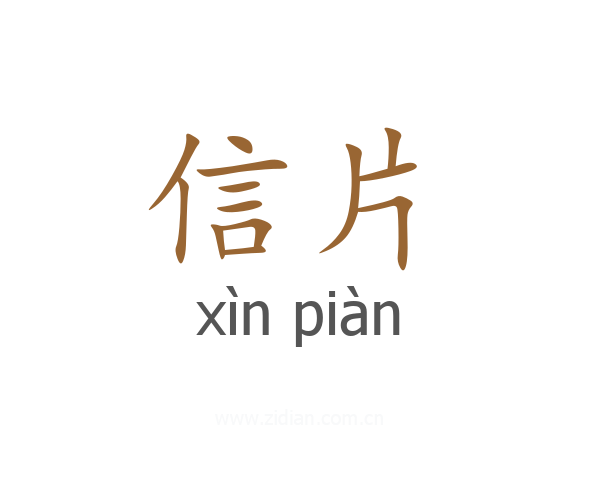 信片
