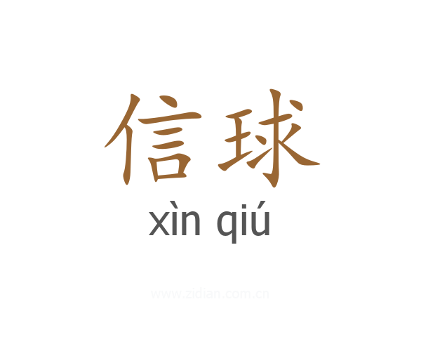 信球