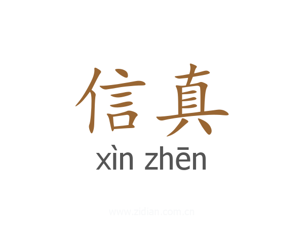 信真
