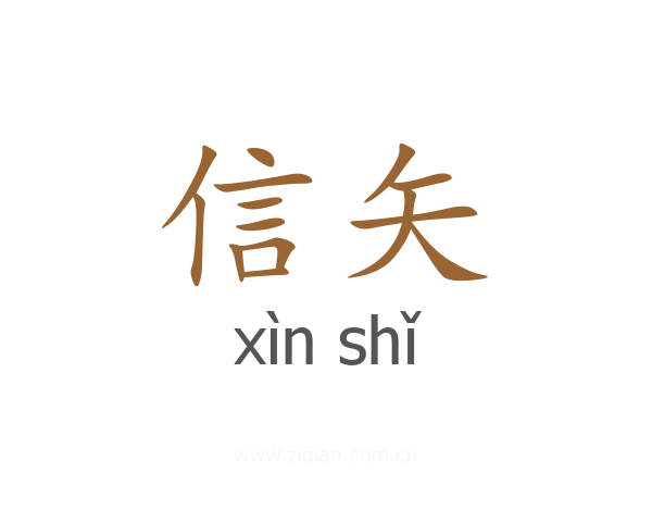 信矢