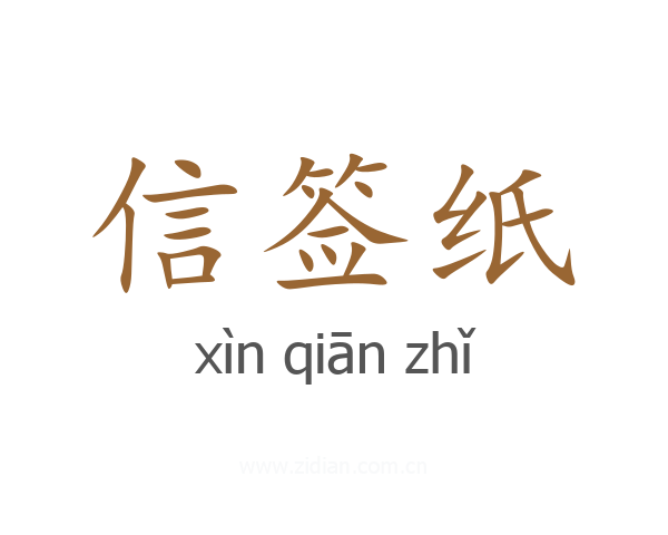 信签纸