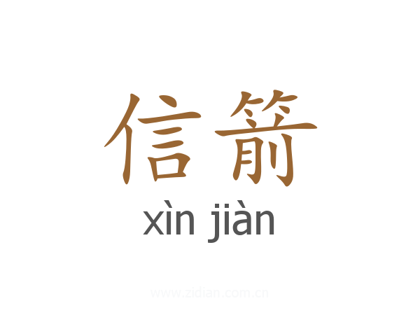信箭